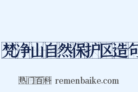 梵净山自然保护区造句是什么意思的图片